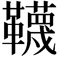 韈