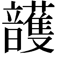 頀