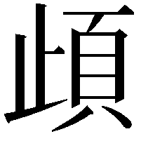 頉