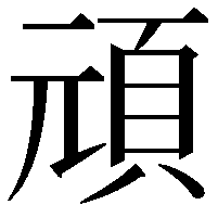 頑