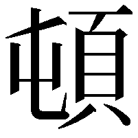 頓