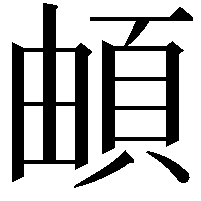 頔