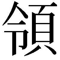 領