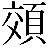 頝