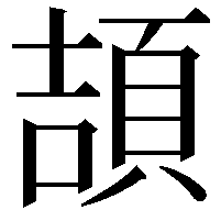 頡