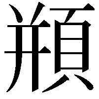 頩