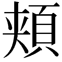 頬