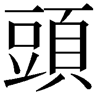 頭