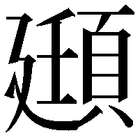 頲