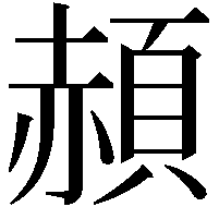 頳