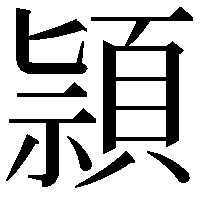 頴