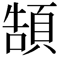 頶