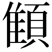 顀