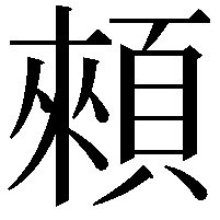 顂