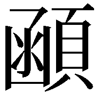 顄