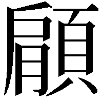 顅