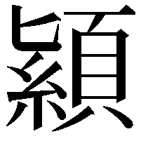 顈