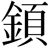 顉