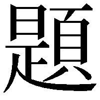 題