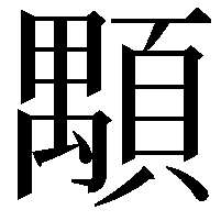 顒