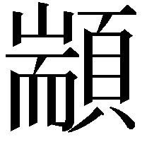 顓