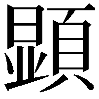 顕