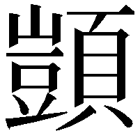 顗