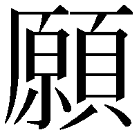 願