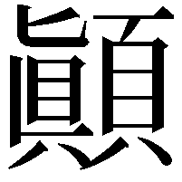 顚