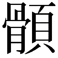 顝