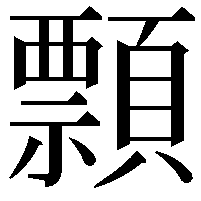 顠