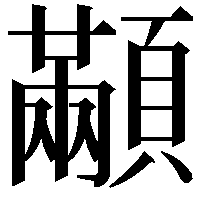 顢