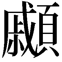 顣