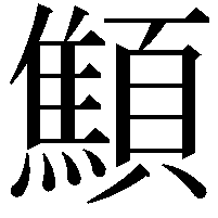 顦