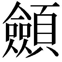 顩