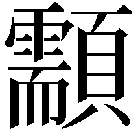 顬