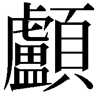 顱