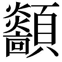 顲