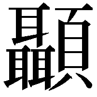 顳