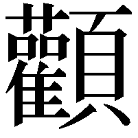 顴