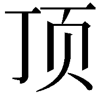 顶