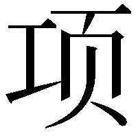 项