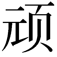 顽