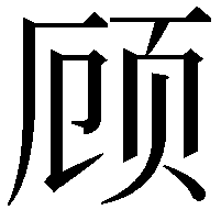 顾