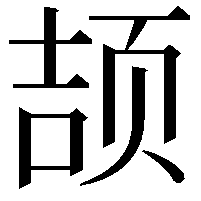 颉