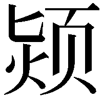 颎