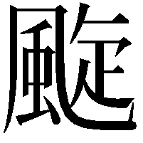 颴