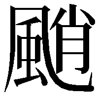 颵 @ 한자찾기 : 어려운 한자, 복잡한 한자