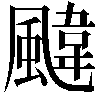 颹