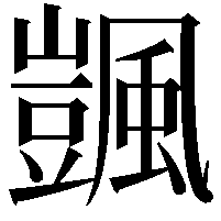 颽